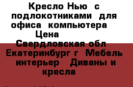 Кресло Нью  с подлокотниками (для офиса, компьютера) › Цена ­ 2 200 - Свердловская обл., Екатеринбург г. Мебель, интерьер » Диваны и кресла   